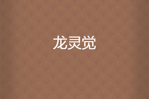 龍靈覺