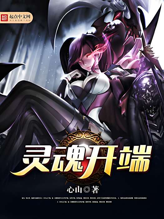 靈魂開端 靈魂開端