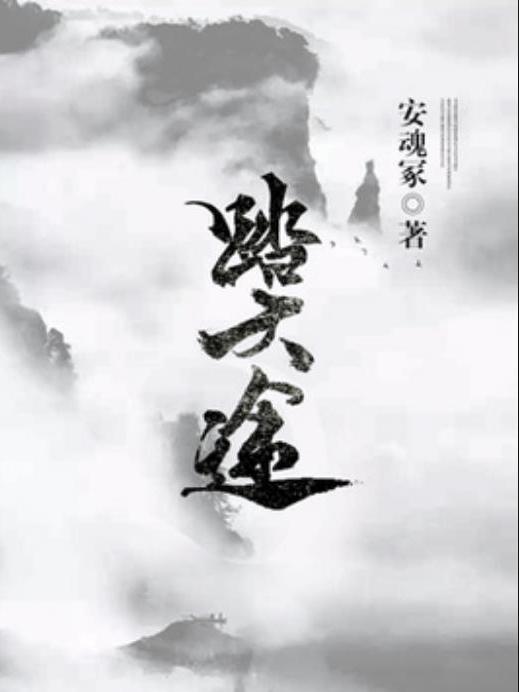 踏天途(安魂冢所著小說) 踏天途(安魂冢所著小說)