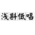 淺斟低唱 淺斟低唱
