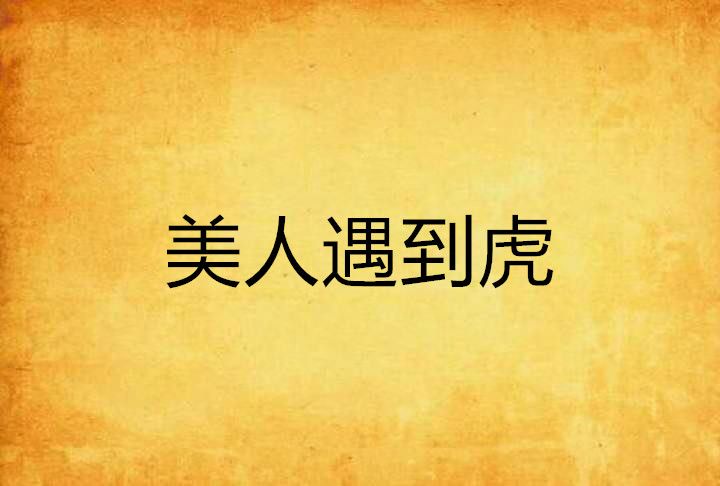 美人遇到虎 美人遇到虎