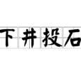 下井投石 下井投石