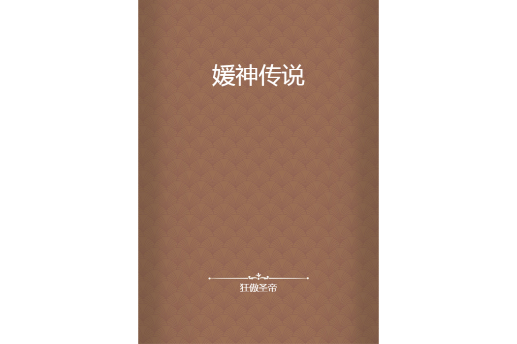 媛神傳說 媛神傳說