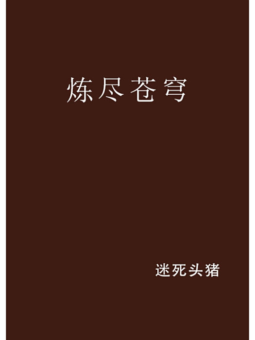 煉盡蒼穹 煉盡蒼穹