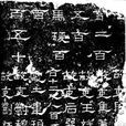 陽嘉殘碑 陽嘉殘碑