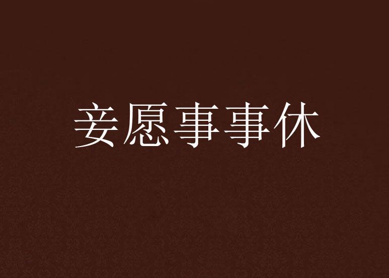 妾願事事休 妾願事事休