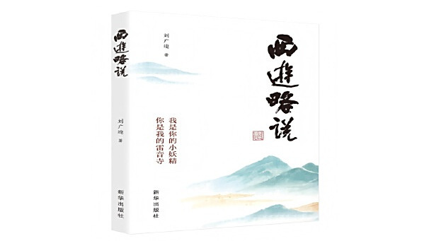 西遊略說 西遊略說