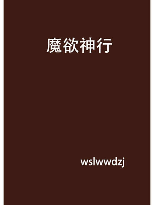 魔欲神行