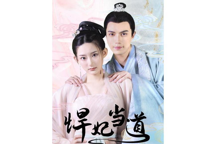 悍妃當道(2022年王淑志執導的電視劇) 悍妃當道(2022年王淑志執導的電視劇)
