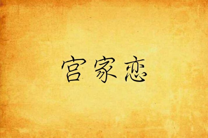 宮家戀 宮家戀