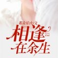 相逢在餘生 相逢在餘生