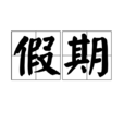 假期(漢語詞語)