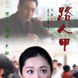 路人甲(2014年彭昱凱執導電影) 路人甲(2014年彭昱凱執導電影)