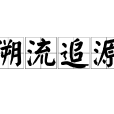 溯流追源 溯流追源
