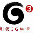 3G產業鏈