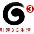 3G產業鏈 3G產業鏈