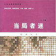 當局者迷(馮華所著小說)