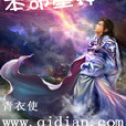 本命星神 本命星神