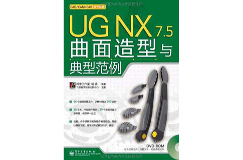 UG NX 7.5曲面造型與典型範例