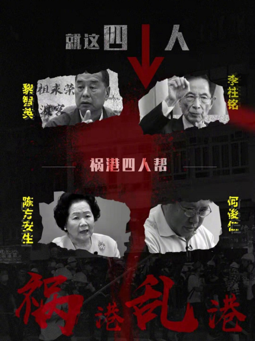 禍港四人幫 禍港四人幫