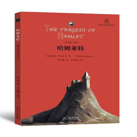 哈姆萊特(2017年學林出版社出版的圖書) 哈姆萊特(2017年學林出版社出版的圖書)