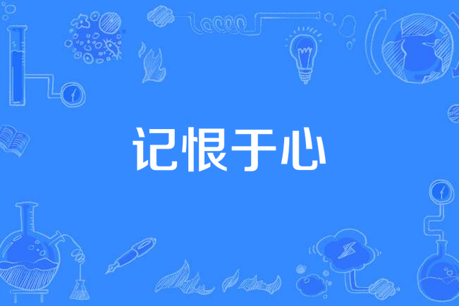 記恨於心