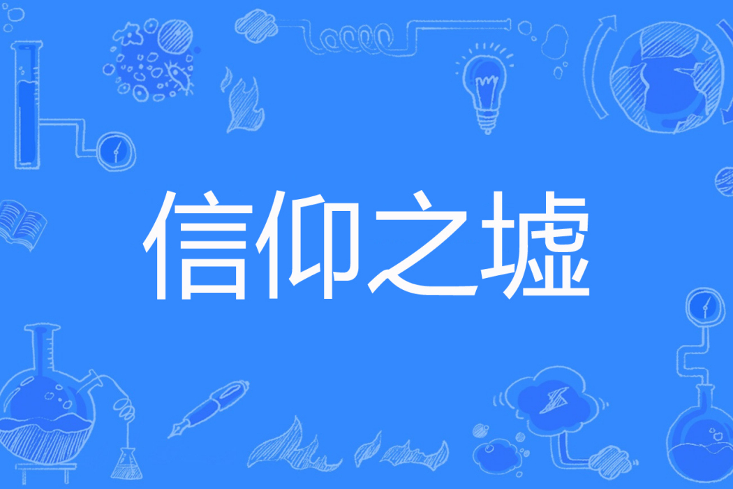 信仰之墟 信仰之墟