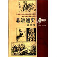 非洲通史 非洲通史