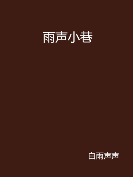 雨聲小巷 雨聲小巷