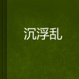 沉浮亂 沉浮亂