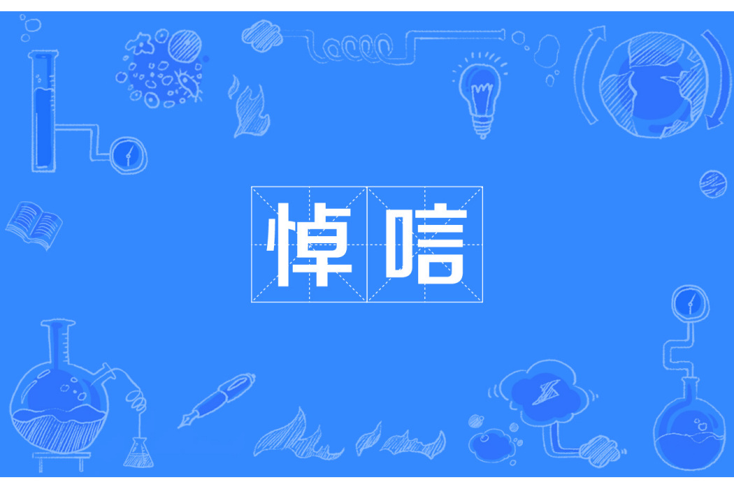 悼唁 悼唁