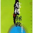 危機與拯救 危機與拯救