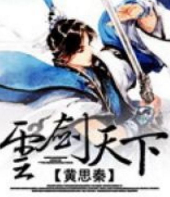 雲劍天下 雲劍天下