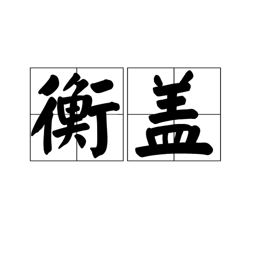 衡蓋 衡蓋