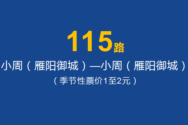 淄博公交115路 淄博公交115路