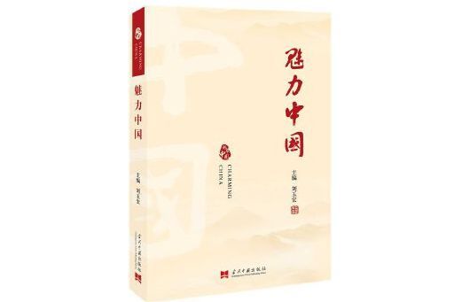 魅力中國(2023年當代中國出版社出版的圖書) 魅力中國(2023年當代中國出版社出版的圖書)