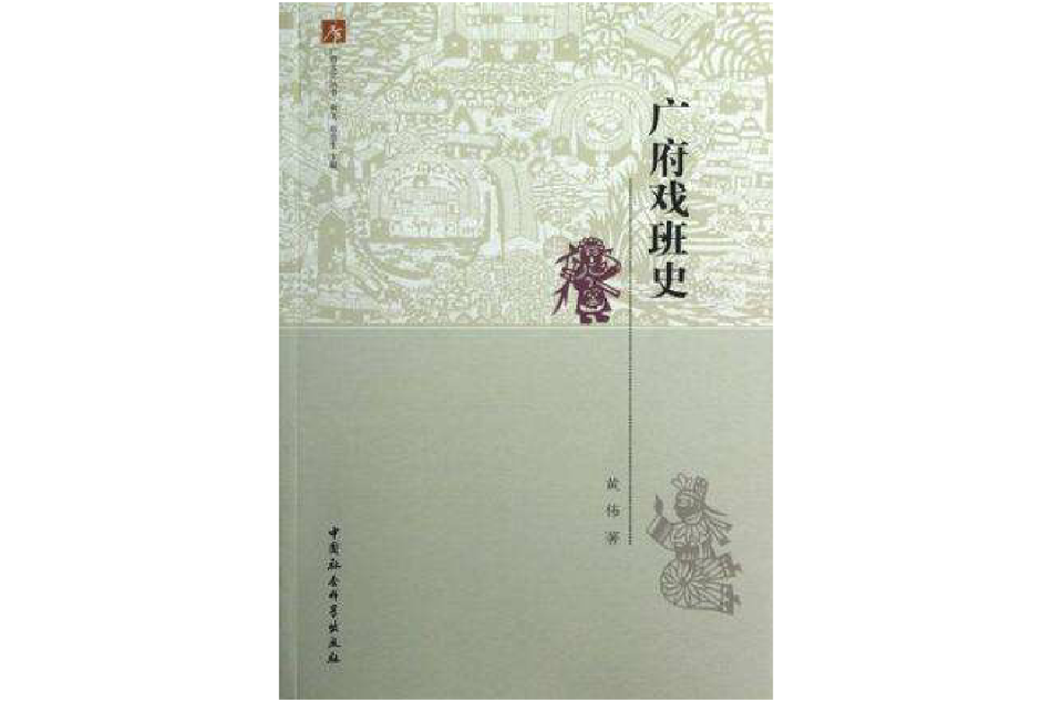 廣府戲班史 廣府戲班史