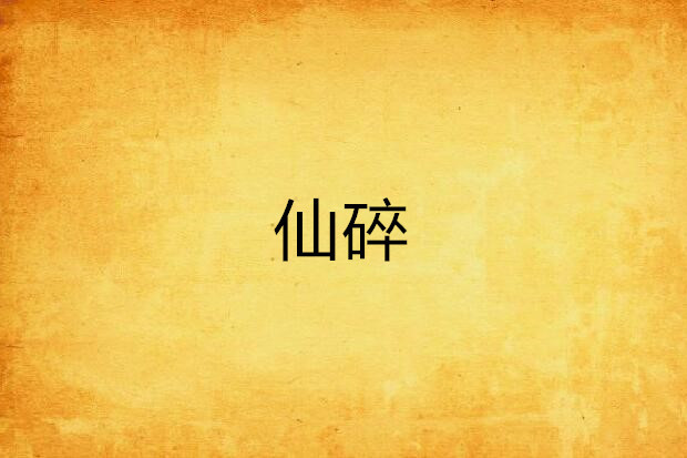 仙碎 仙碎