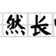 喟然長嘆 喟然長嘆