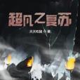 超凡之復甦 超凡之復甦