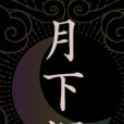 月下姻 月下姻