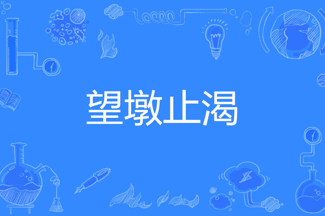 望墩止渴 望墩止渴