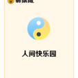 人間快樂園