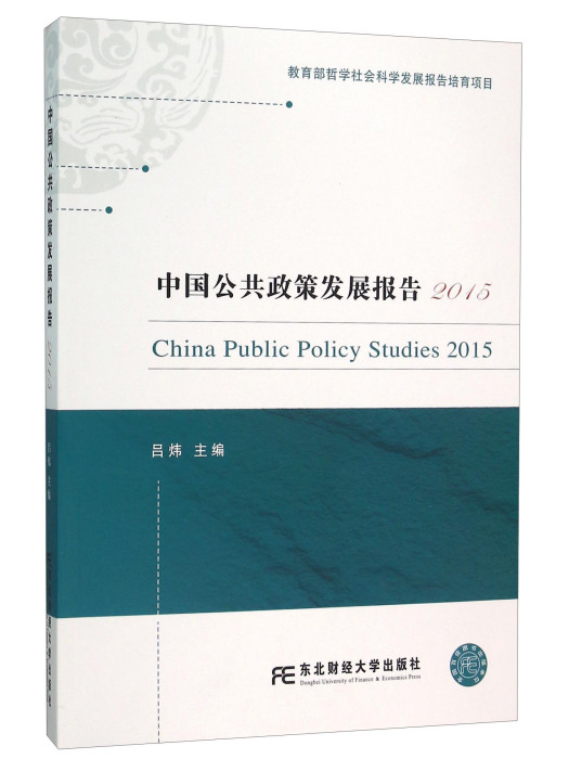 中國公共政策發展報告(2015)