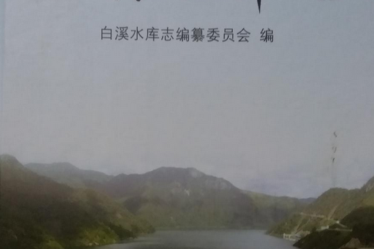 白溪水庫志 白溪水庫志