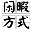 閒暇方式 閒暇方式