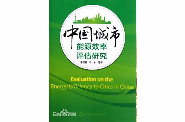 中國城市能源效率評估研究
