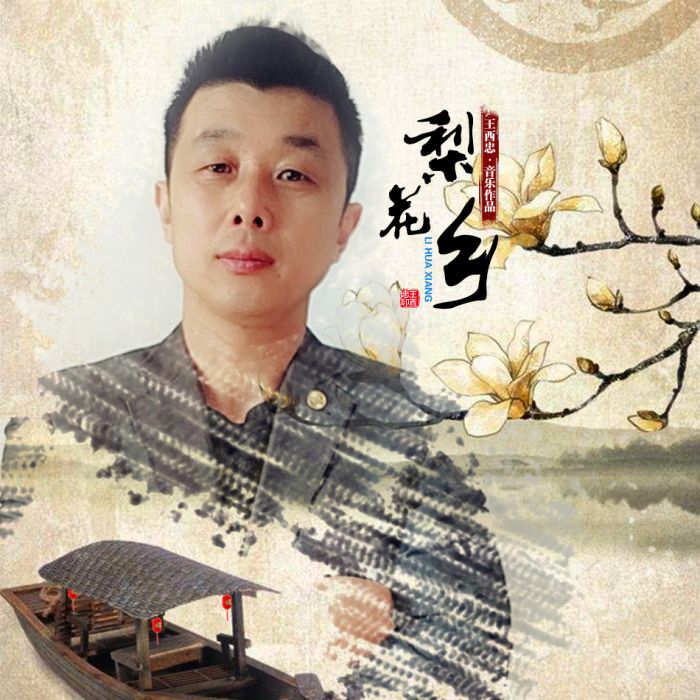 梨花鄉 梨花鄉