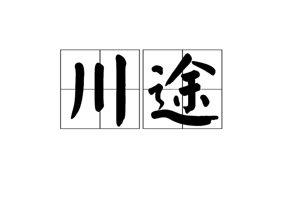 川途 川途