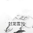 封龍雪咒 封龍雪咒